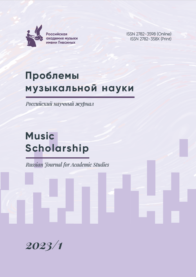 Проблемы музыкальной науки / Music Scholarship. 2023. № 1