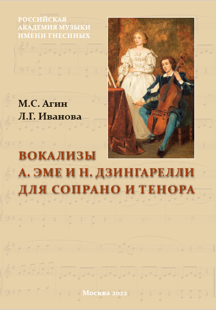 Вокализы А. Эме и      Н. Дзингарелли для сопрано и тенора