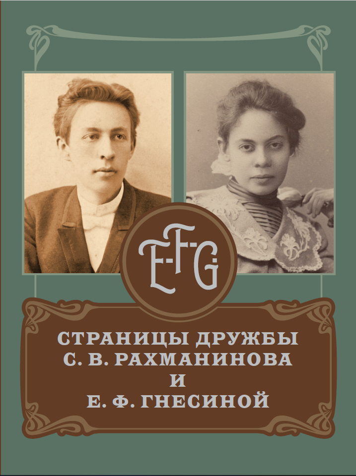 E-F-G. Страницы дружбы С.В.Рахманинова и Е.Ф.Гнесиной