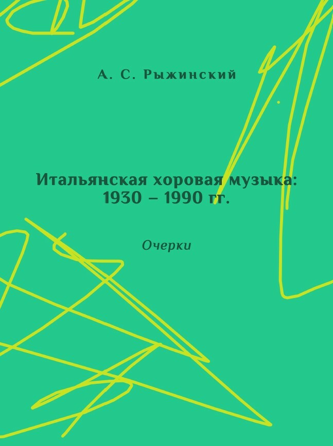 Итальянская хоровая музыка: 1930-1990 гг. Очерки