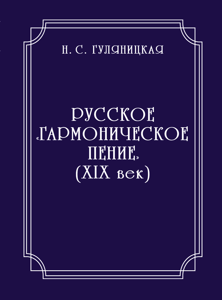 Русское «гармоническое пение» (XIX век)