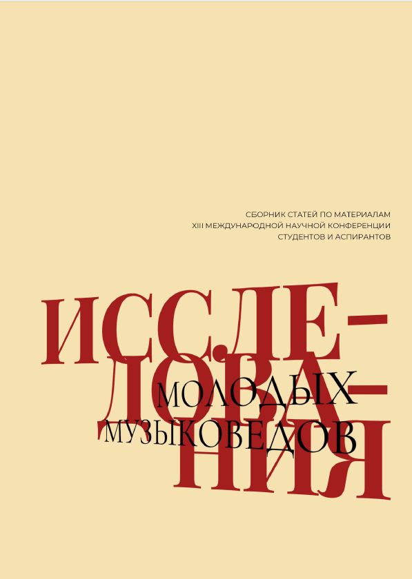 Исследования молодых музыковедов : к 125- летию учебных заведений имени Гнесиных
