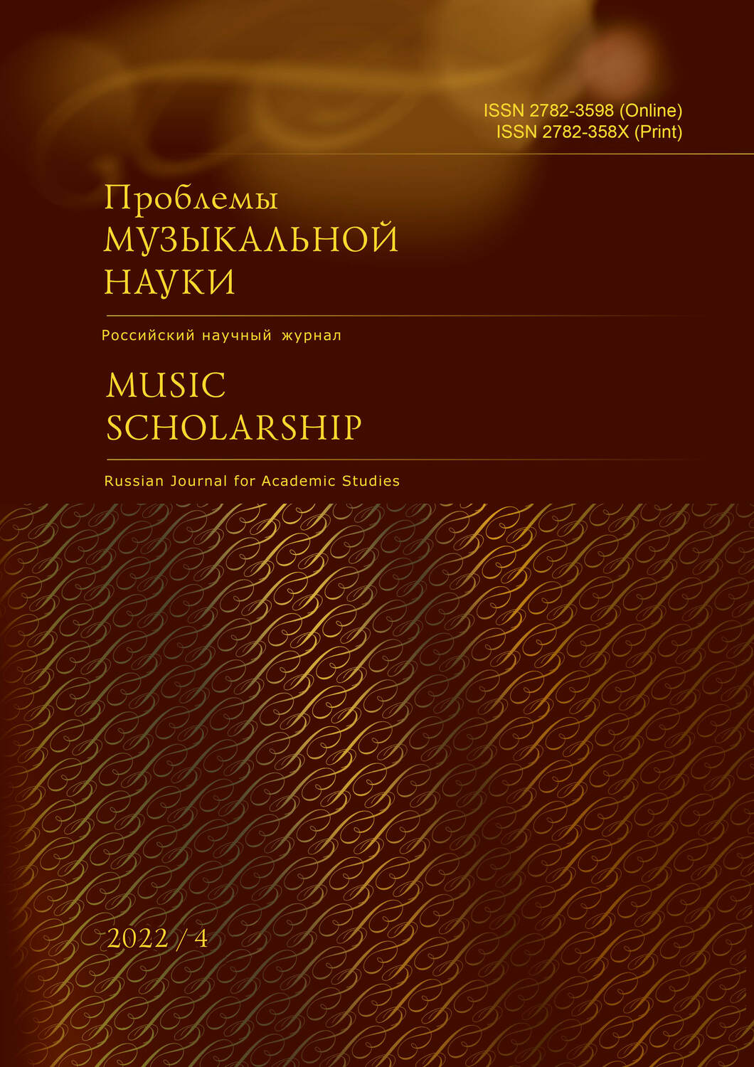 Проблемы музыкальной науки / Music Scholarship. 2022. № 4