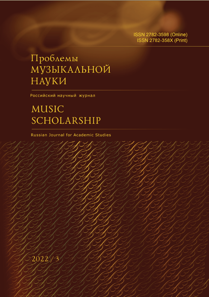 Проблемы музыкальной науки / Music Scholarship. 2022. № 3