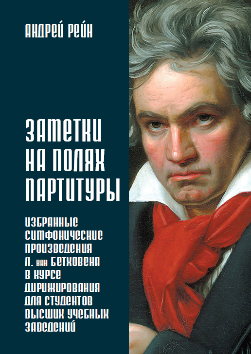 Заметки на полях партитуры. Избранные симфонические произведения Л. ван Бетховена в курсе дирижирования