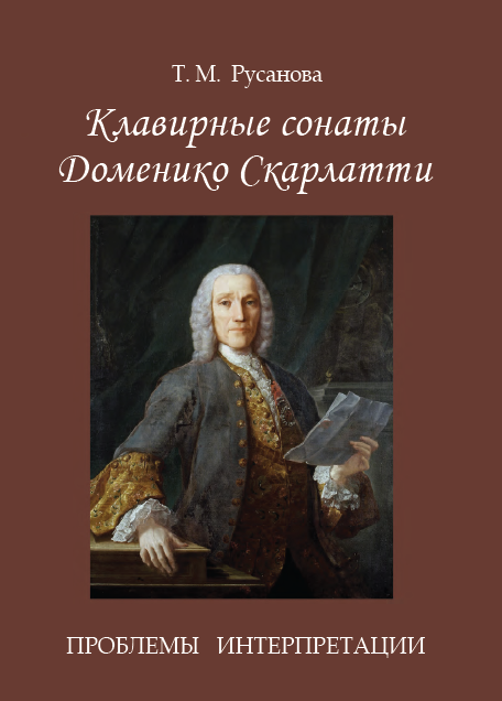 Клавирные сонаты Доменико Скарлатти. Проблемы интерпретации