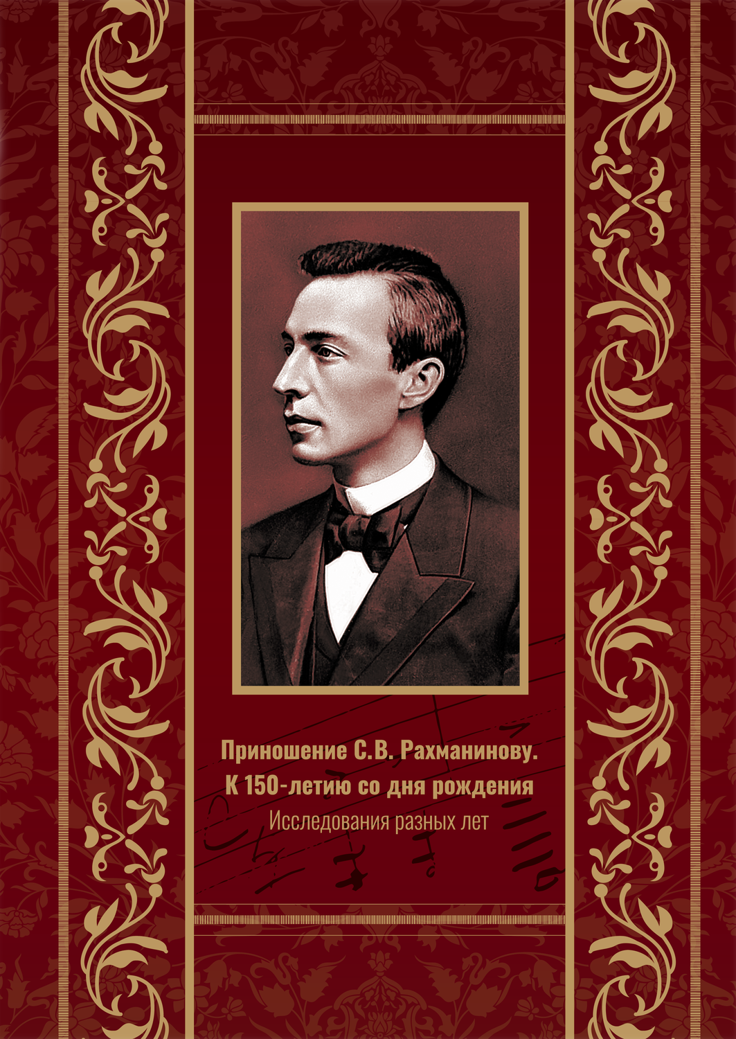 Приношение С.В.Рахманинову. К 150-летию со дня рождения