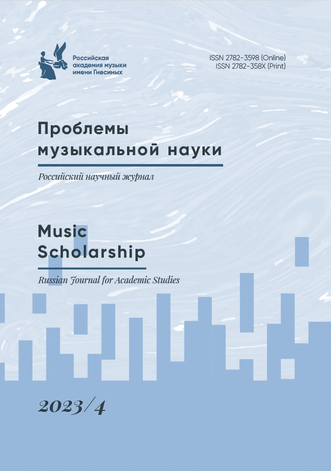 Проблемы музыкальной науки / Music Scholarship. 2023. № 4