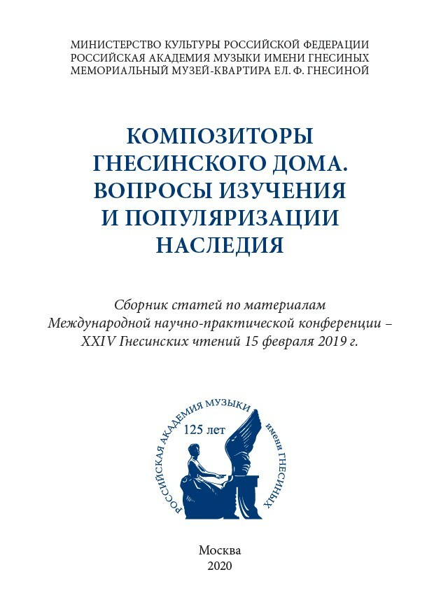 Композиторы Гнесинского дома. Вопросы изучения и популяризации наследия