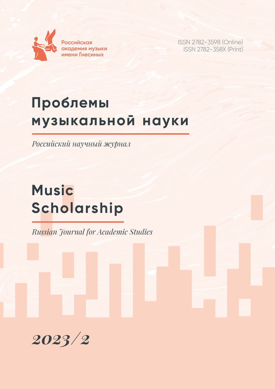 Проблемы музыкальной науки / Music Scholarship. 2023. № 2