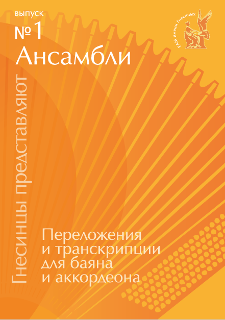 Гнесинцы представляют: переложения и транскрипции для баяна и аккордеона. Вып. 1. Ансамбли