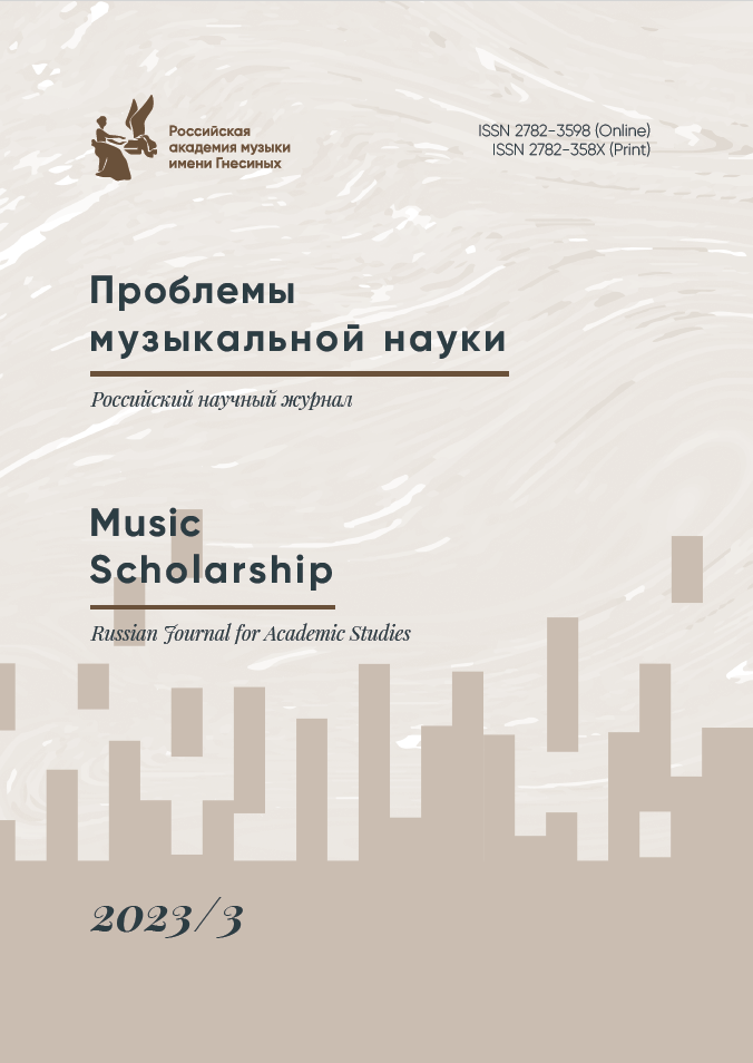 Проблемы музыкальной науки / Music Scholarship. 2023. № 3