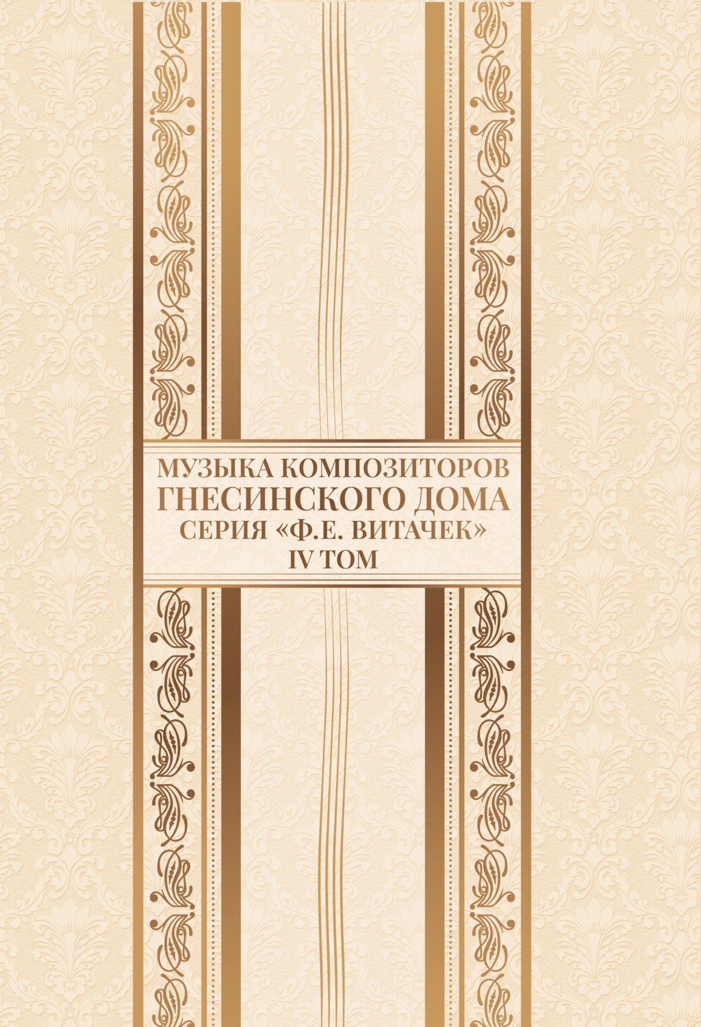 Камерно-инструментальные сочинения, ч. III. Квинтет для духовых инструментов