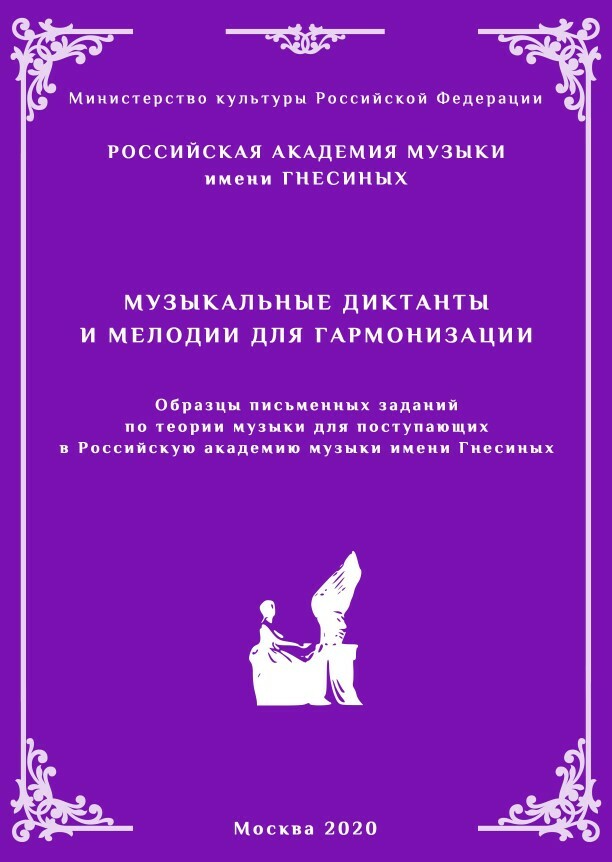 Музыкальные диктанты и мелодии для гармонизации. Образцы письменных заданий по теории музыки для поступающих в РАМ имени Гнесиных