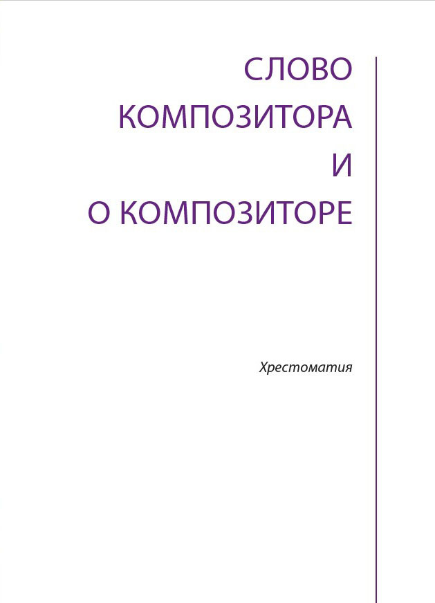 Слово композитора и  о композиторе