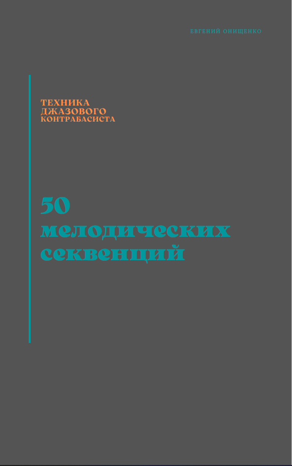 Техника джазового контрабасиста. 50 мелодических секвенций