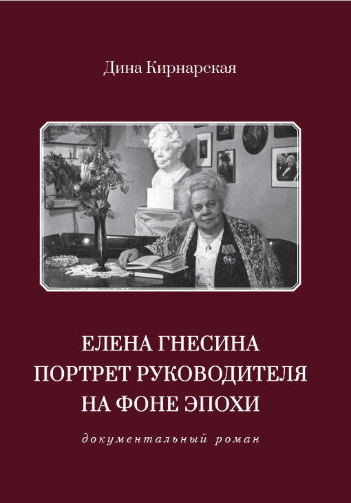 Елена Гнесина. Портрет руководителя на фоне эпохи