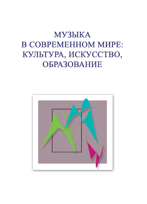 Музыка в современном мире: культура, искусство, образование