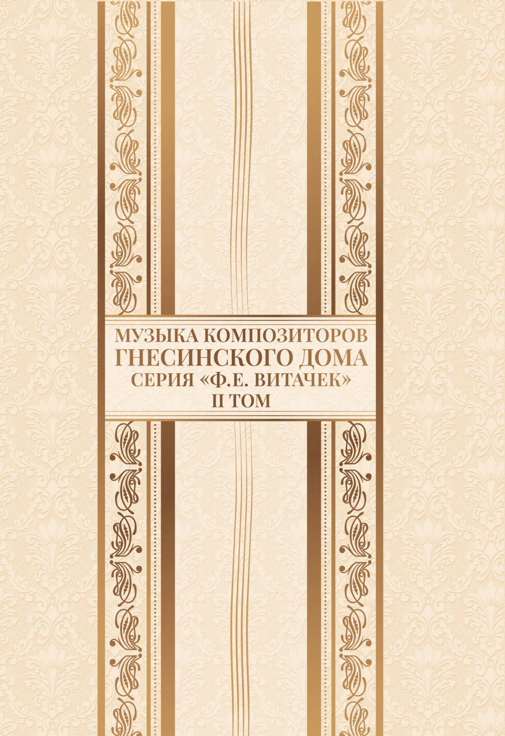 Камерно-инструментальные сочинения, ч. I. 6 пьес для четырех скрипок