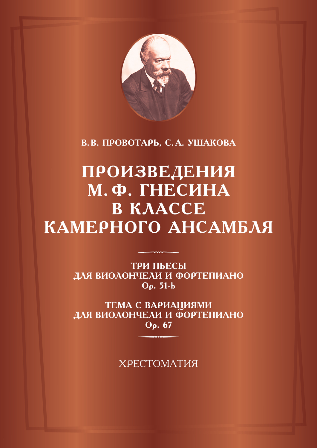 Произведения        М.Ф. Гнесина в классе камерного ансамбля. Три пьесы для виолончели ор. 51-b, Тема с вариациями для виолончели и фортепиано ор. 67